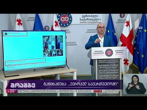 განცხადება „ევროპულ საქართველოში“